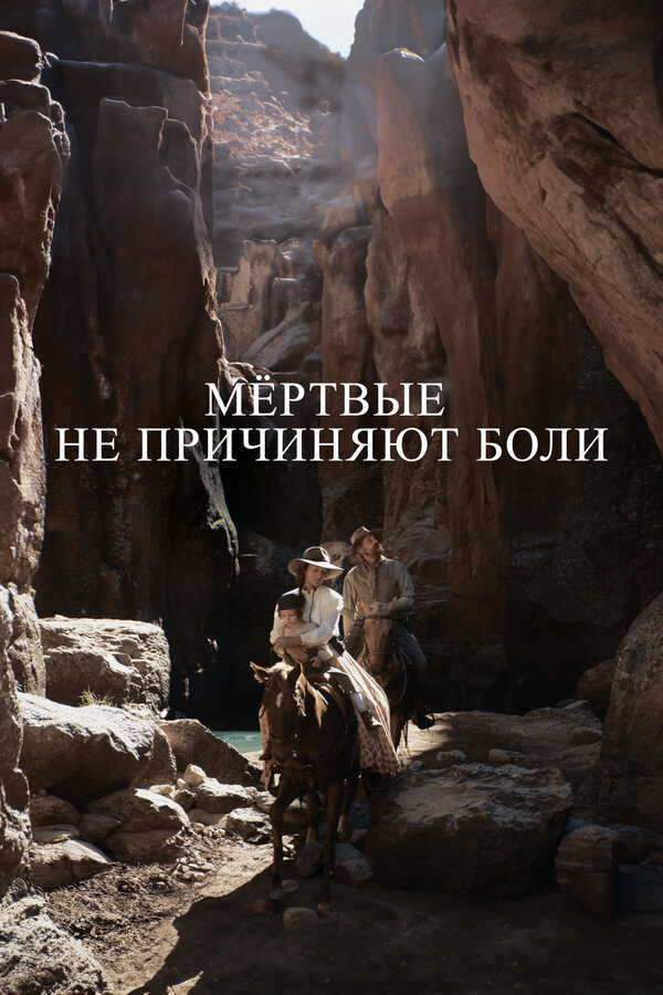 Мёртвые не причиняют боли (2023) - смотреть онлайн